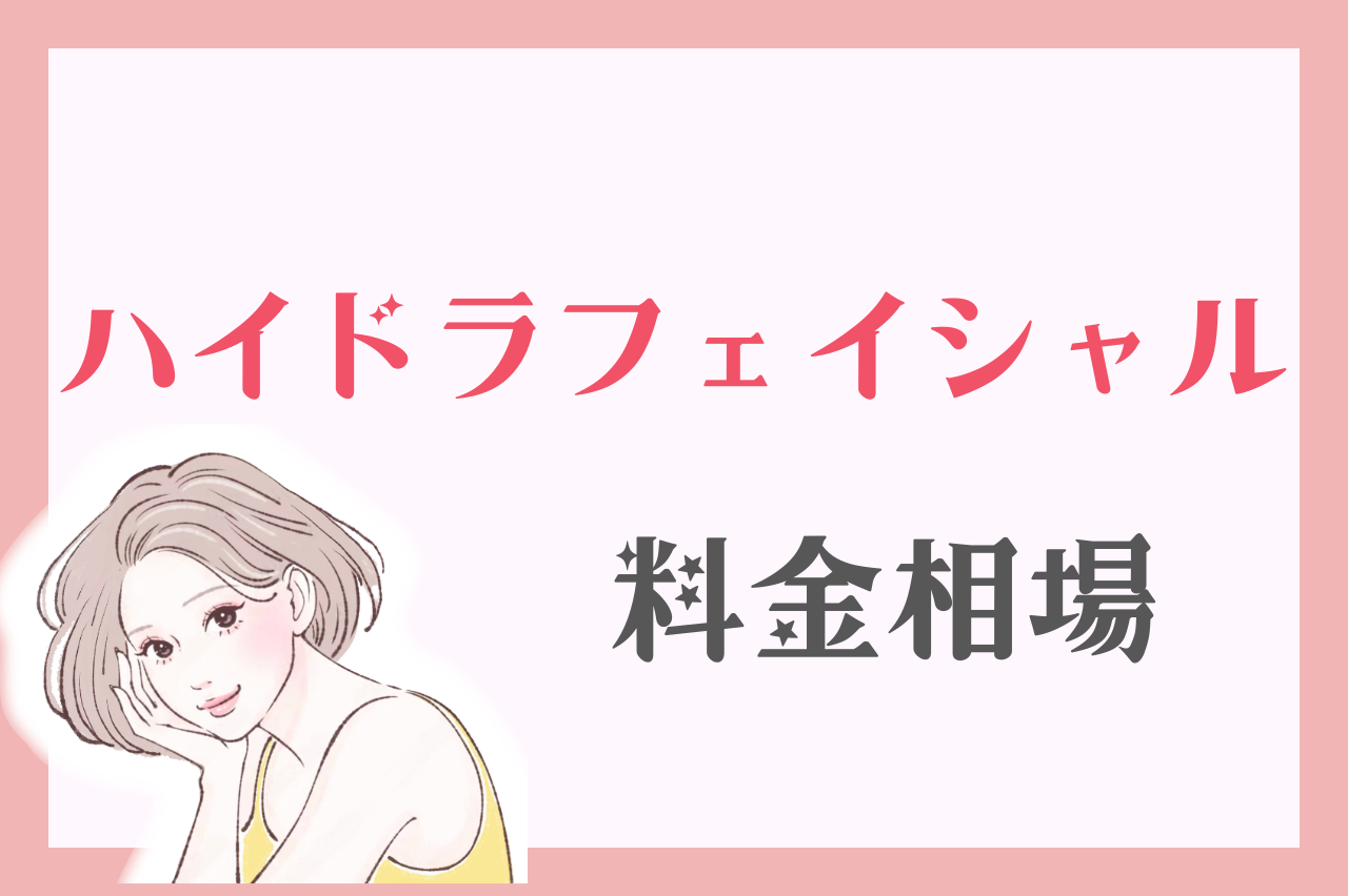 ハイドラフェイシャルの値段は安い？料金相場
